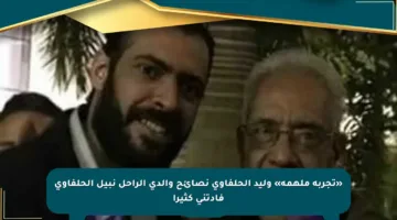 «تجربة ملهمة» وليد الحلفاوى نصائح والدى الراحل نبيل الحلفاوى فادتنى كثيرا
